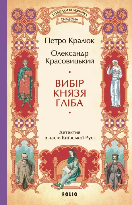Книга «Вибір князя Гліба», авторів Олександр Красовицький, Петро Кралюк