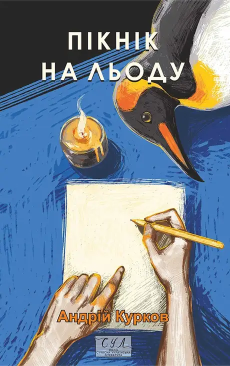 Електронна книга «Пікнік на льоду», автор Андрій Курков