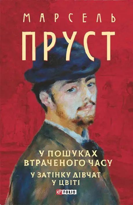 Електронна книга «У пошуках втраченого часу. У затінку дівчат у цвіті», автор Марсель Пруст