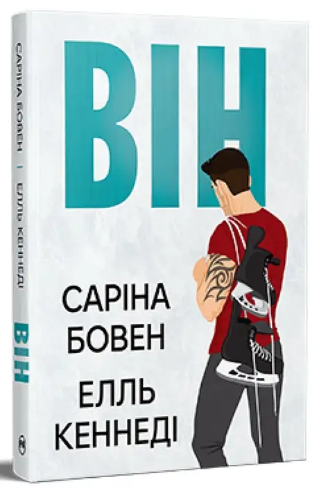 Він. Книга 1