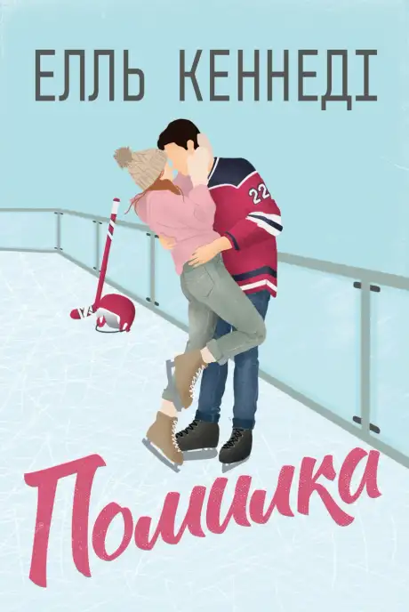 Книга «Помилка», автор Елль Кеннеді