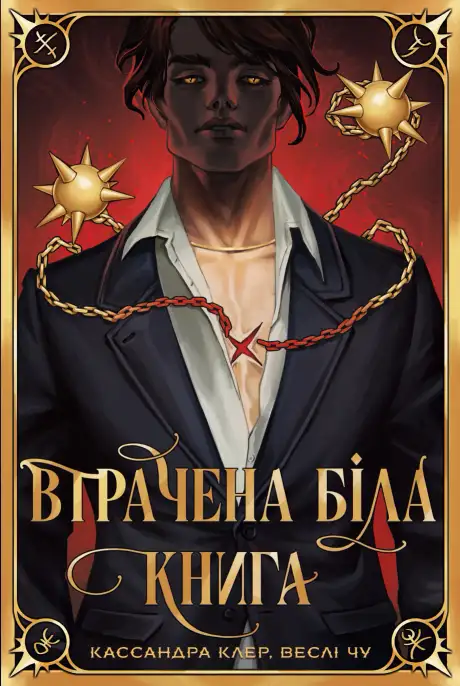 Книга «Втрачена біла книга», автор Кассандра Клер