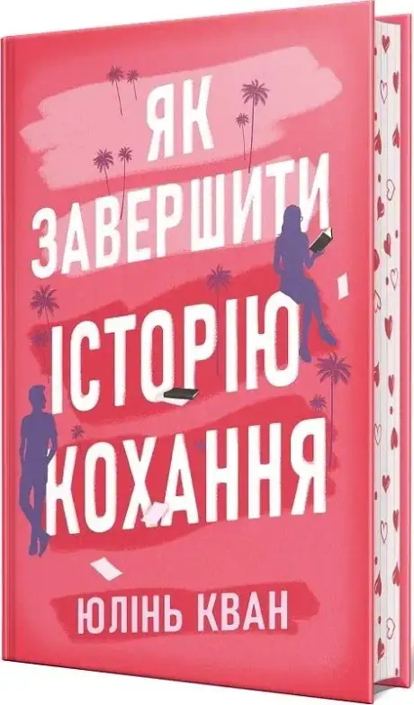 Книга «Як завершити історію кохання», автор Юлінь Кван