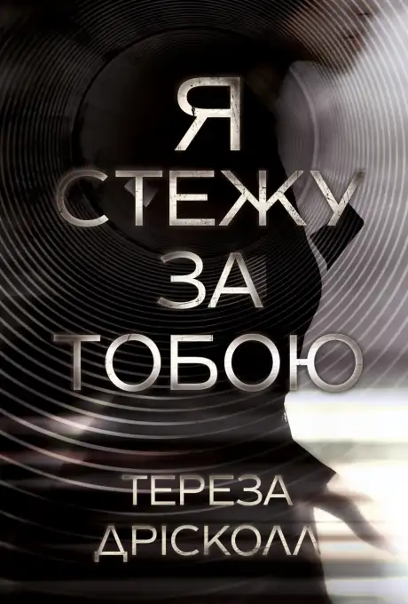 Книга «Я стежу за тобою», автор Тереза Дрісколл