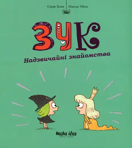 Книга «Зук. Книга 11. Надзвичайні знайомства», автор Серж Блок