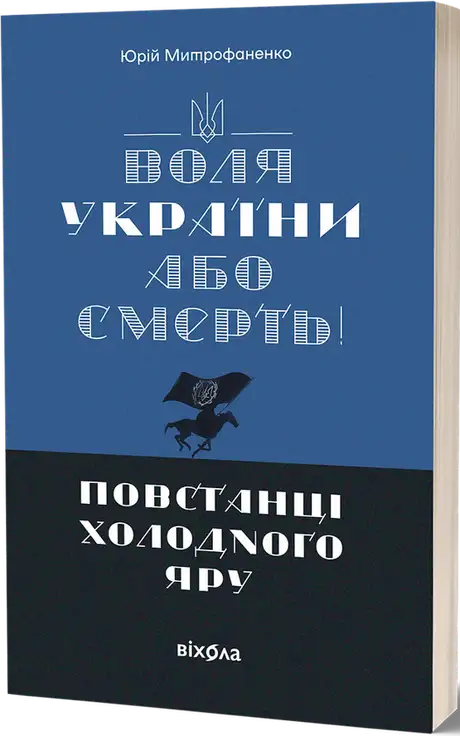 Воля України або смерть! Повстанці Холодного Яру
