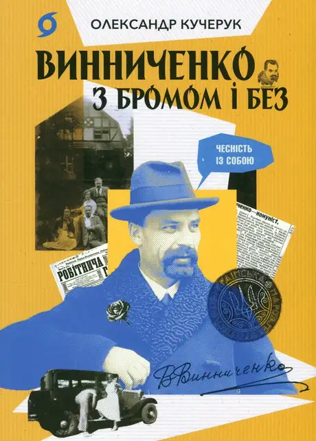 Винниченко з бромом і без