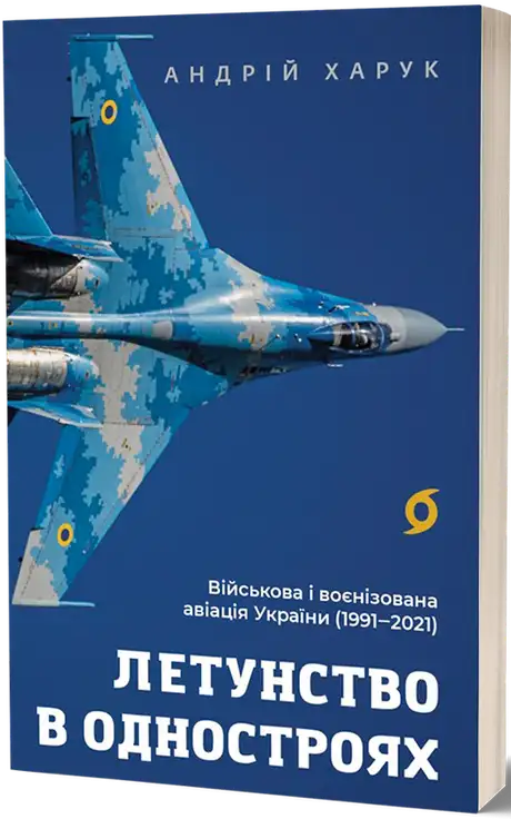 Летунство в одностроях. Військова і воєнізована авіація України