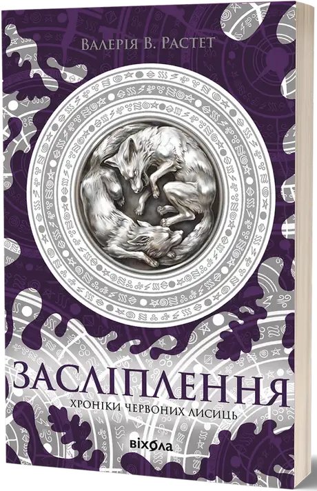Хроніки червоних лисиць. Засліплення