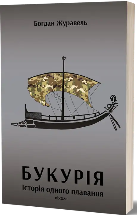 Букурія. Історія одного плавання