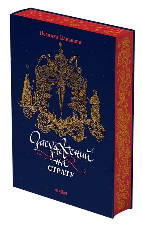 Засуджений на страту