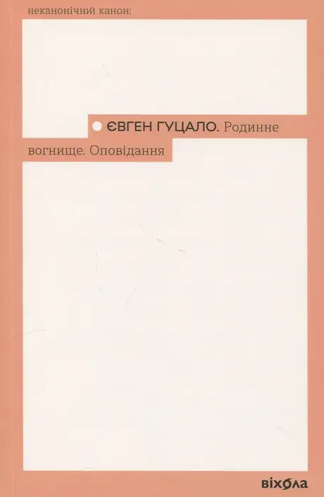 Книга «Родинне вогнище. Оповідання», автор Євген Гуцало
