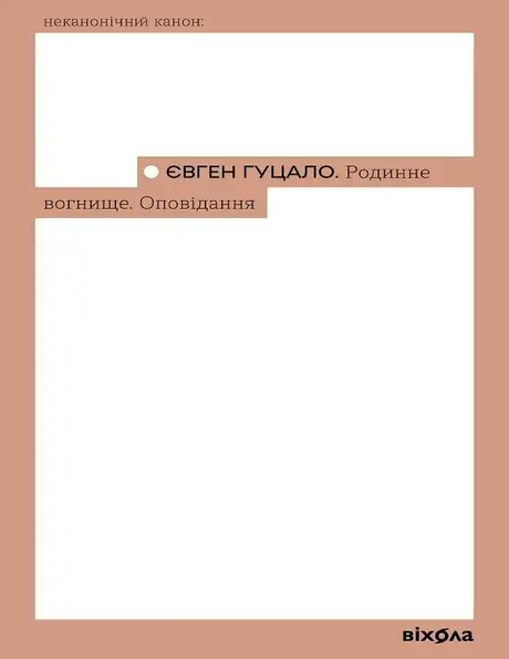Електронна книга «Родинне вогнище. Оповідання», автор Євген Гуцало
