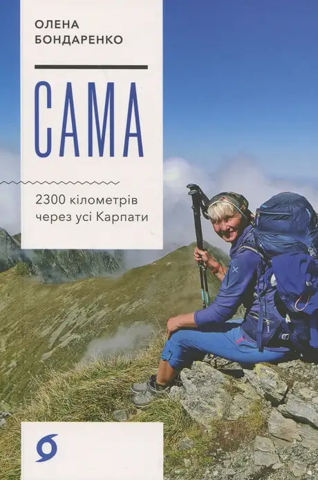 Сама. 2300 кілометрів через усі Карпати