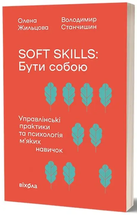 Soft skills: Бути собою. Управлінські практики та психологія м'яких навичок