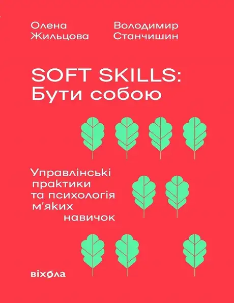 Soft skills. Бути собою. Управлінські практики та психологія м'яких навичок