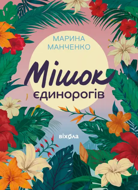 Книга «Мішок єдинорогів», автор Марина Манченко