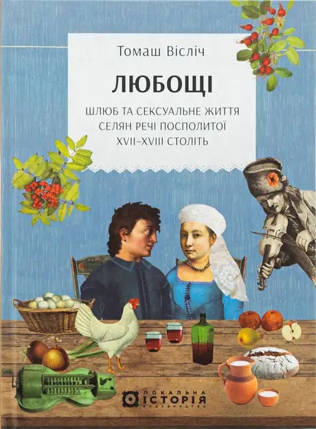 Любощі. Шлюб та сексуальне життя селян Речі Посполитої XVII–XVIII століть
