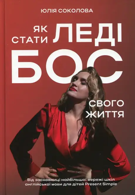 Як стати Леді Бос свого життя