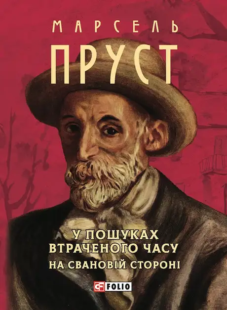 Електронна книга «У пошуках втраченого часу. На Свановій стороні», автор Марсель Пруст