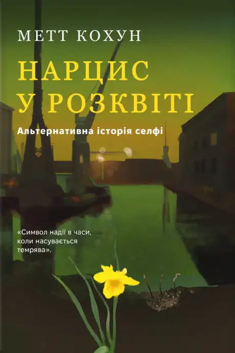 Книга «Нарцис у розквіті. Альтернативна історія селфі», автор Метт Кохун