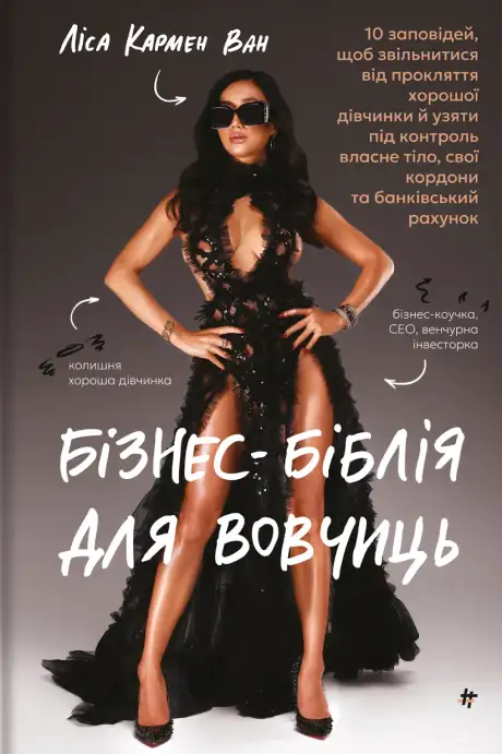 Книга «Бізнес-біблія для вовчиць», автор Ліса Кармен Ван