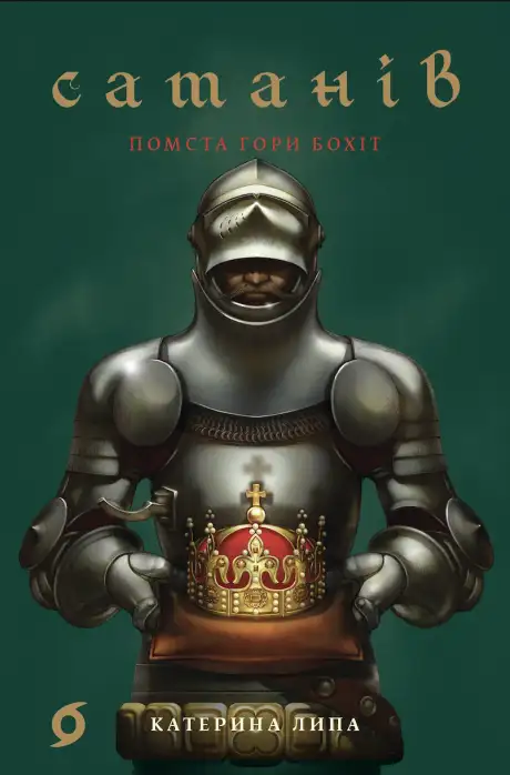 Книга «Помста гори Бохіт», автор Катерина Липа