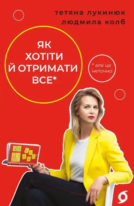 Книга «Як хотіти й отримати все (але це неточно)», авторів Людмила Колб, Тетяна Лукинюк