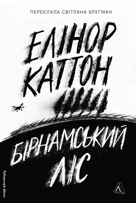 Книга «Бірнамський ліс», автор Елінор Каттон