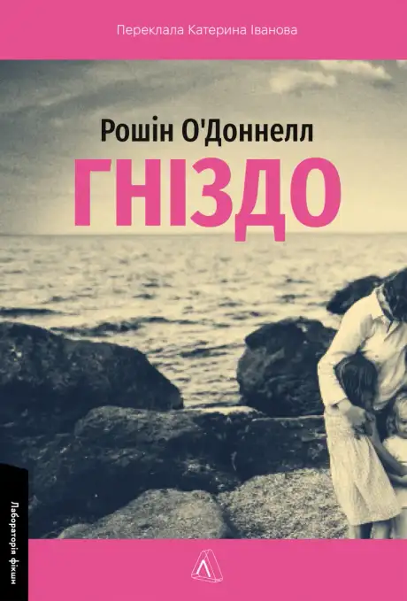 Книга «Гніздо», автор Рошін О'Доннелл