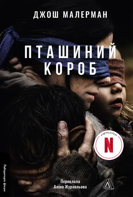 Книга «Пташиний короб», автор Джош Малерман