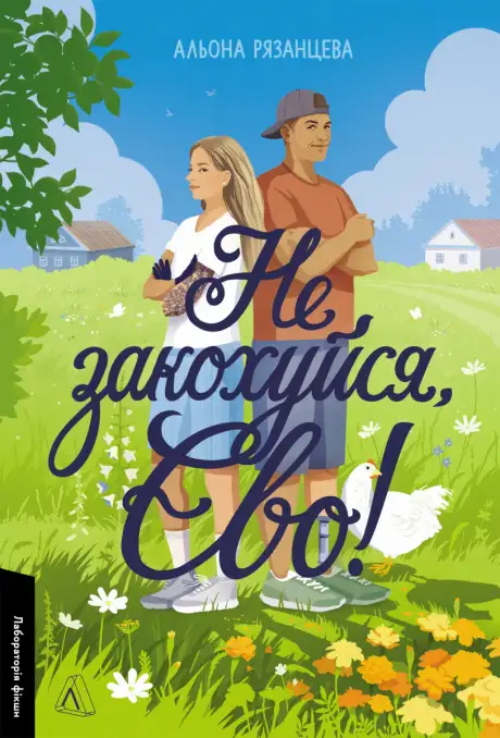 Книга «Не закохуйся, Єво!», автор Альона Рязанцева