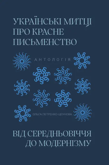 Українські митці про красне письменство. Від середньовіччя до модернізму