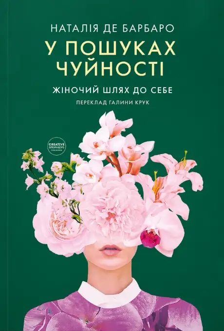 Книга «У пошуках чуйності. Жіночий шлях до себе», автор Наталія де Барбаро