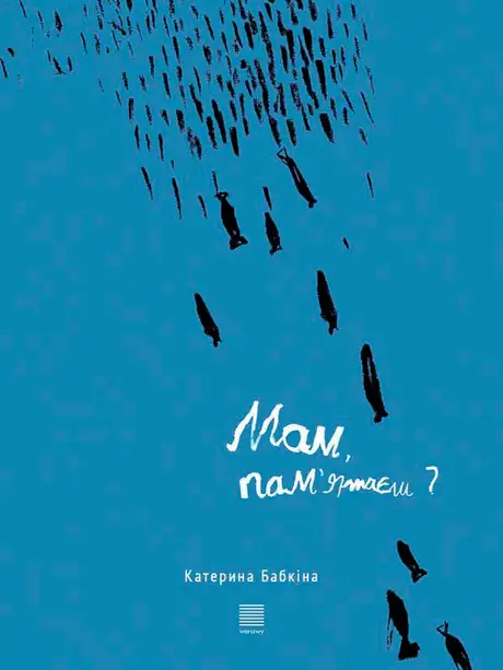 Електронна книга «Мам, пам’ятаєш?», автор Катерина Бабкіна