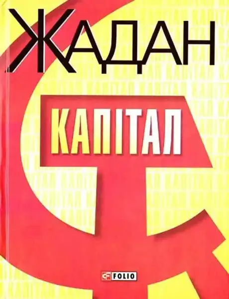 Книга «Капiтал», автор Сергій Жадан