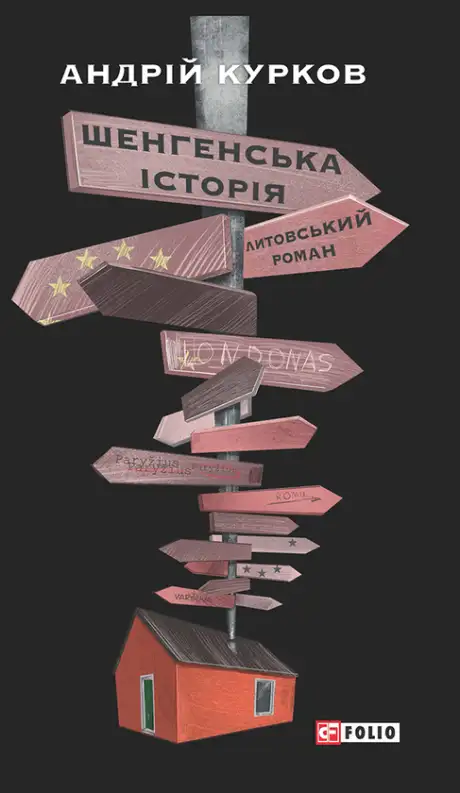 Електронна книга «Шенгенська історія. Литовський роман», автор Андрій Курков