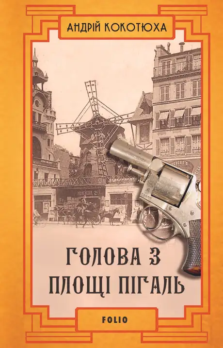 Електронна книга «Голова з площі Пігаль», автор Андрій Кокотюха