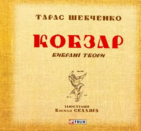 Книга «Кобзар. Вибрані твори», автор Тарас Шевченко