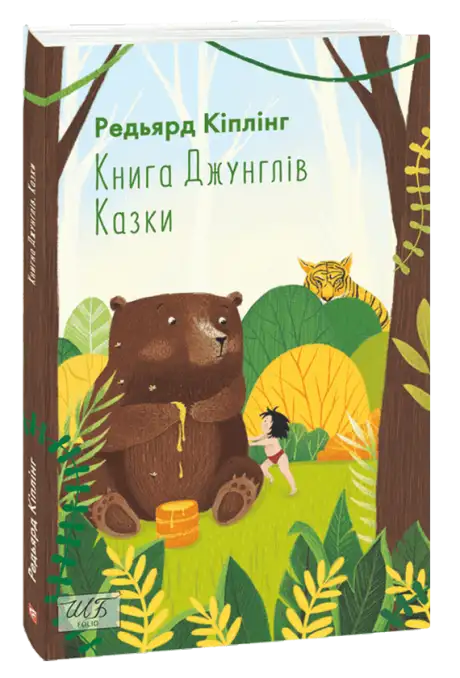 Книга «Книга Джунглів. Казки», автор Редьярд Кіплінг
