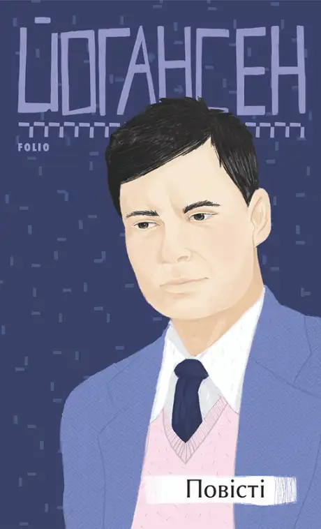Електронна книга «Майк Йогансен. Повісті», автор Майк Йогансен