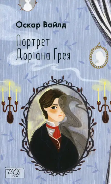 Портрет Доріана Ґрея