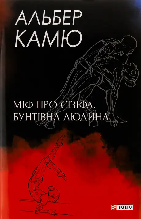 Міф про Сізіфа. Бунтівна людина.