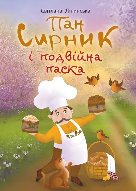 Електронна книга «Пан Сирник і подвійна паска», автор Світлана Лінинська
