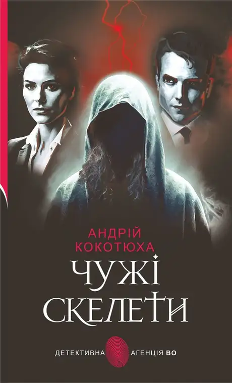 Електронна книга «Чужі скелети», автор Андрій Кокотюха