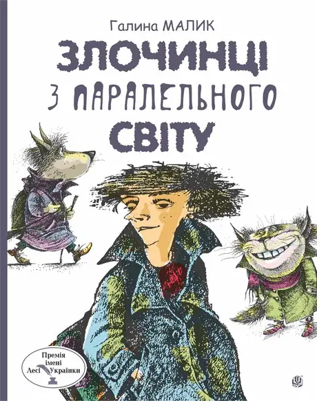 Електронна книга «Злочинці з паралельного світу», автор Галина Малик
