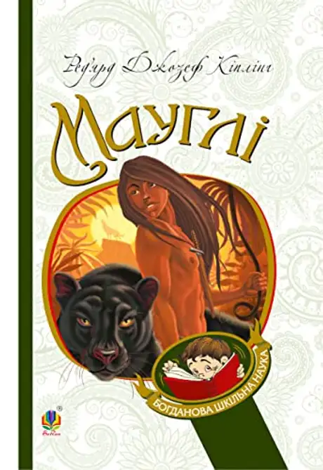 Електронна книга «Мауглі», автор Редьярд Кіплінг