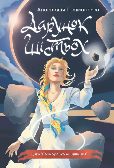 Електронна книга «Гранарська нищівниця. Книга 1. Дарунок шістьох», автор Анастасія Гетманська