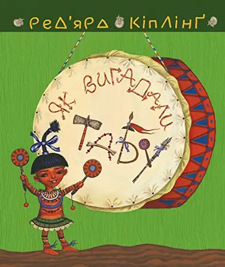 Електронна книга «Як вигадали Табу», автор Редьярд Кіплінг