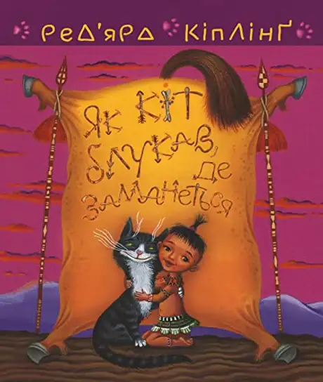 Електронна книга «Як кіт блукав, де заманеться», автор Редьярд Кіплінг
